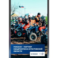 FOXGEAR партнер 2 этапа Первенства Ростов. обл. по квадрокроссу